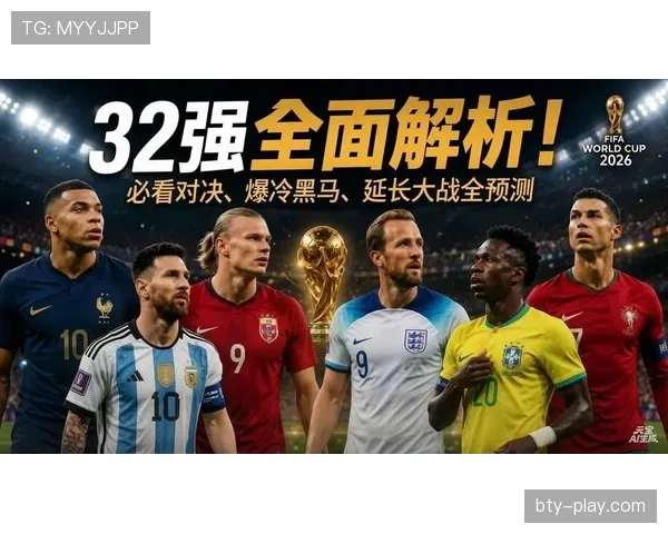 2026世界杯32强比赛日程：首轮淘汰赛安排整理