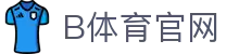 B体育平台首页 - 全球体育赛事实时动态中心