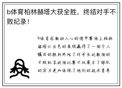 b体育柏林赫塔大获全胜，终结对手不败纪录！