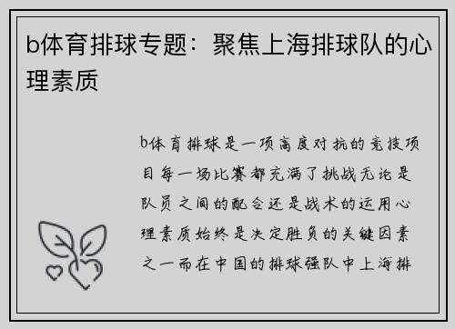 b体育排球专题：聚焦上海排球队的心理素质