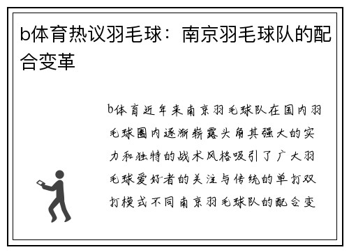 b体育热议羽毛球：南京羽毛球队的配合变革