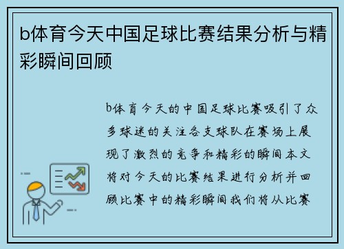b体育今天中国足球比赛结果分析与精彩瞬间回顾