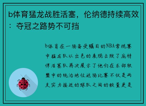 b体育猛龙战胜活塞，伦纳德持续高效：夺冠之路势不可挡