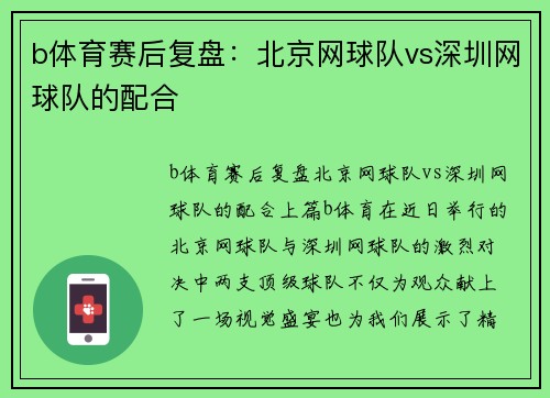 b体育赛后复盘：北京网球队vs深圳网球队的配合