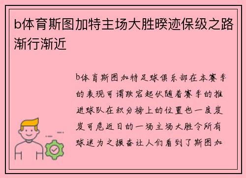 b体育斯图加特主场大胜暌迹保级之路渐行渐近