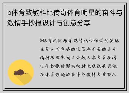 b体育致敬科比传奇体育明星的奋斗与激情手抄报设计与创意分享