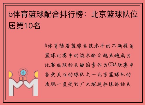 b体育篮球配合排行榜：北京篮球队位居第10名