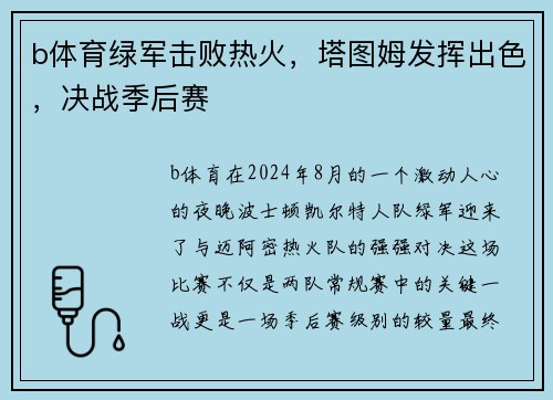 b体育绿军击败热火，塔图姆发挥出色，决战季后赛