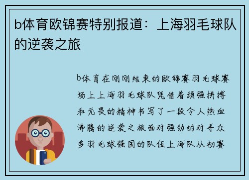 b体育欧锦赛特别报道：上海羽毛球队的逆袭之旅
