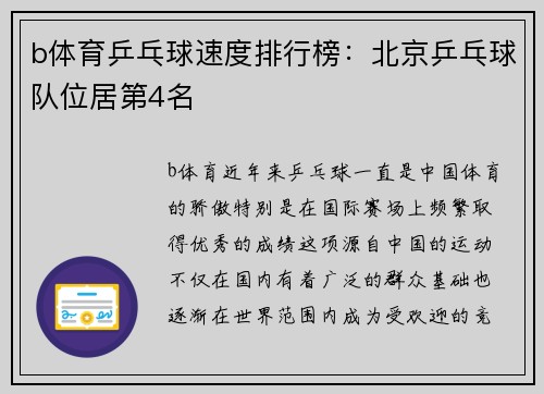 b体育乒乓球速度排行榜：北京乒乓球队位居第4名