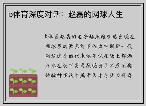 b体育深度对话：赵磊的网球人生