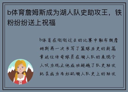 b体育詹姆斯成为湖人队史助攻王，铁粉纷纷送上祝福