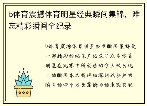 b体育震撼体育明星经典瞬间集锦，难忘精彩瞬间全纪录