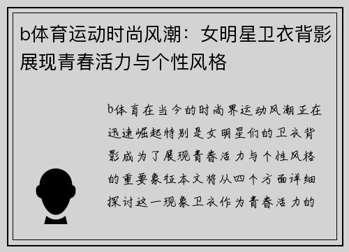 b体育运动时尚风潮：女明星卫衣背影展现青春活力与个性风格