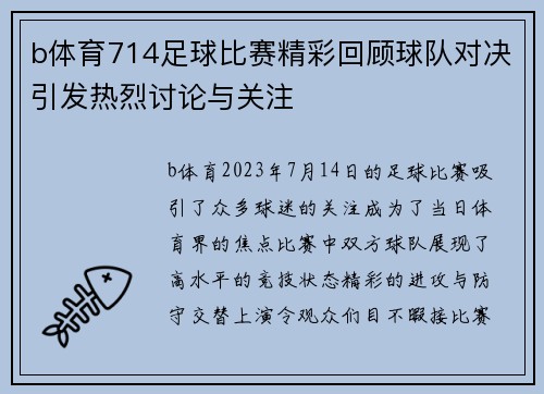 b体育714足球比赛精彩回顾球队对决引发热烈讨论与关注