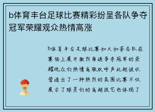 b体育丰台足球比赛精彩纷呈各队争夺冠军荣耀观众热情高涨