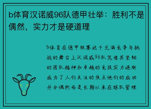 b体育汉诺威96队德甲壮举：胜利不是偶然，实力才是硬道理