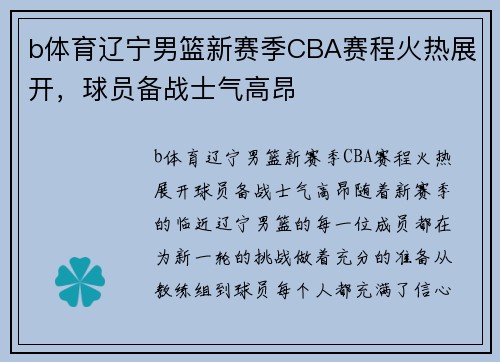 b体育辽宁男篮新赛季CBA赛程火热展开，球员备战士气高昂