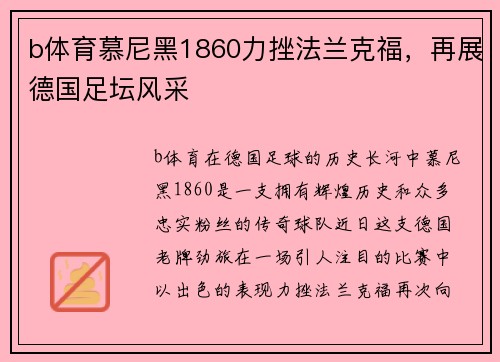 b体育慕尼黑1860力挫法兰克福，再展德国足坛风采