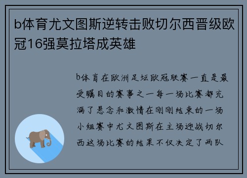 b体育尤文图斯逆转击败切尔西晋级欧冠16强莫拉塔成英雄