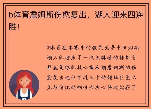 b体育詹姆斯伤愈复出，湖人迎来四连胜！