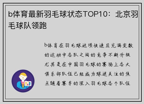 b体育最新羽毛球状态TOP10：北京羽毛球队领跑